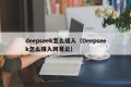 deepseek怎么接入（Deepseek怎么接入网易云）