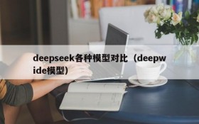 deepseek各种模型对比（deepwide模型）