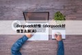 deepseek好慢（deepseek好慢怎么解决）