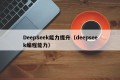 DeepSeek能力提升（deepseek编程能力）