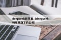 deepseek和苹果（deepseek和苹果旗下的公司）