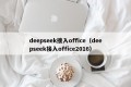 deepseek接入office（deepseek接入office2016）