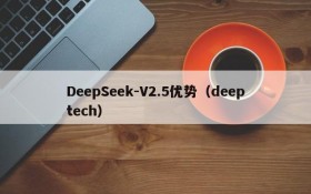 DeepSeek-V2.5优势(deeptech)