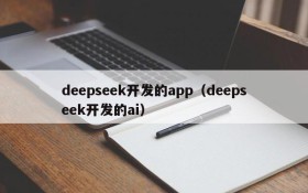deepseek开发的app(deepseek开发的ai)