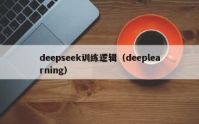 deepseek训练逻辑（deeplearning）