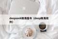 deepseek财务指令（deep财务软件）