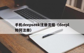 手机deepseek注册流程（deepl如何注册）