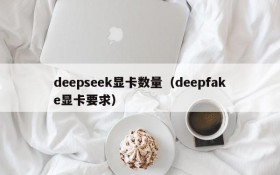 deepseek显卡数量(deepfake显卡要求)