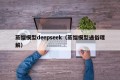 蒸馏模型deepseek（蒸馏模型通俗理解）