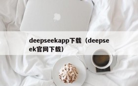 deepseekapp下载（deepseek官网下载）