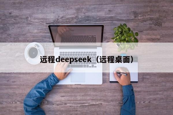 远程deepseek（远程桌面）