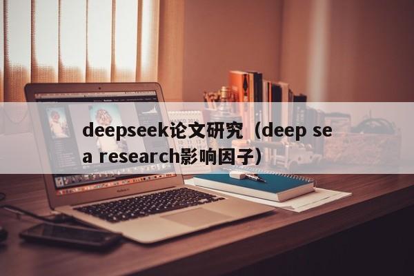 deepseek论文研究（deep sea research影响因子）