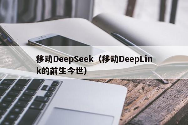 移动DeepSeek（移动DeepLink的前生今世）