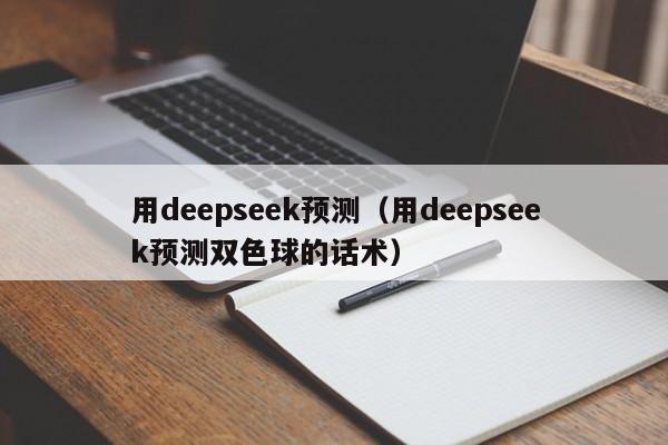 用deepseek预测（用deepseek预测双色球的话术）