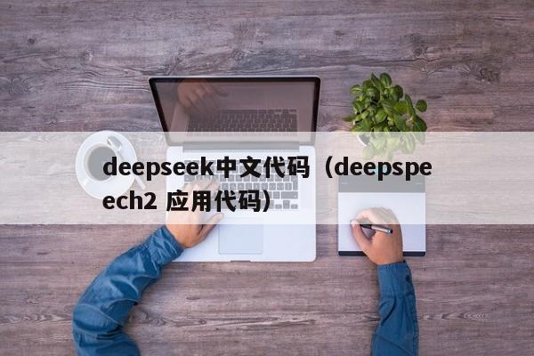 deepseek中文代码（deepspeech2 应用代码）