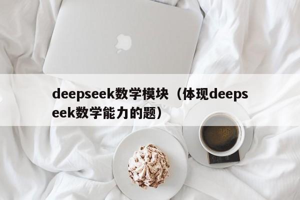 deepseek数学模块（体现deepseek数学能力的题）