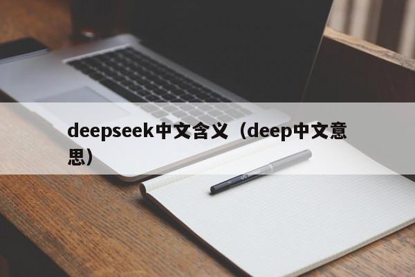 deepseek中文含义（deep中文意思）