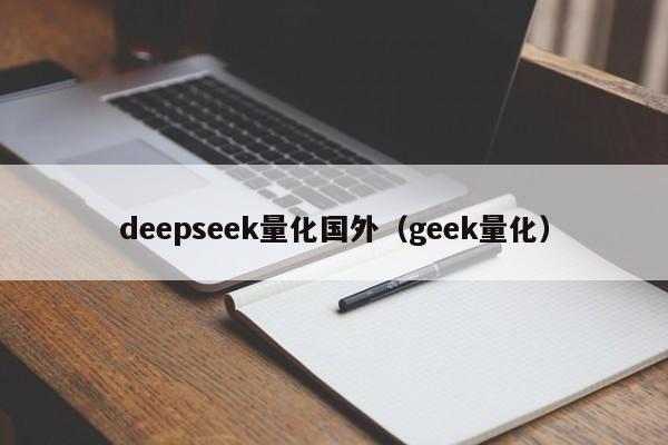 deepseek量化国外（geek量化）