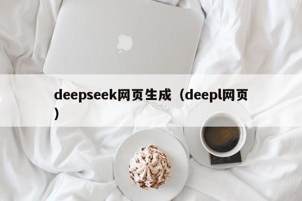 deepseek网页生成（deepl网页）