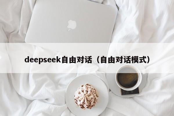 deepseek自由对话（自由对话模式）