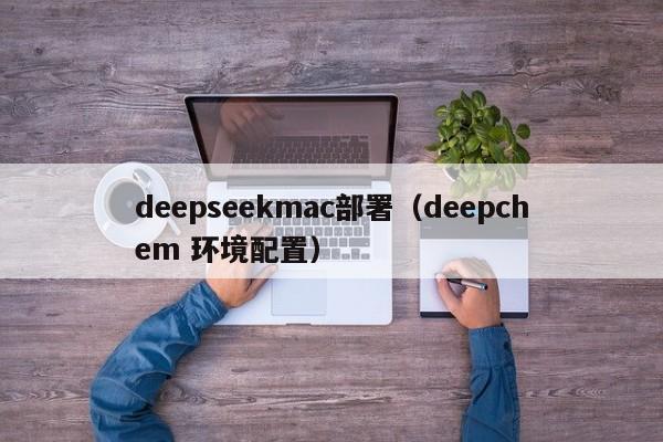 deepseekmac部署（deepchem 环境配置）