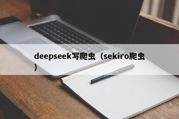 deepseek写爬虫（sekiro爬虫）