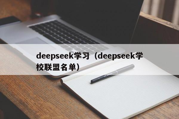 deepseek学习（deepseek学校联盟名单）