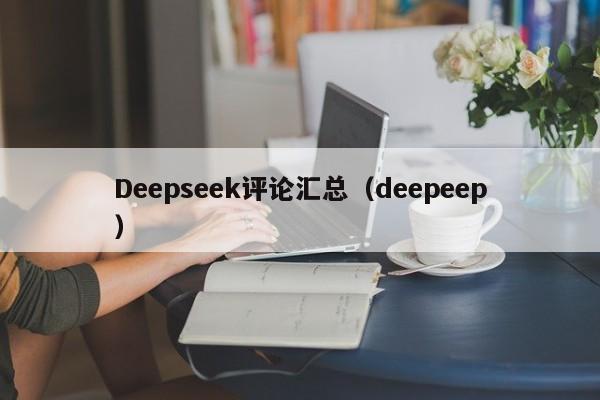 Deepseek评论汇总（deepeep）