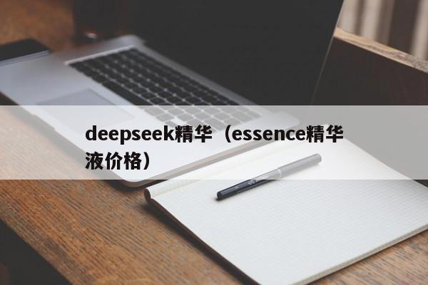 deepseek精华（essence精华液价格）