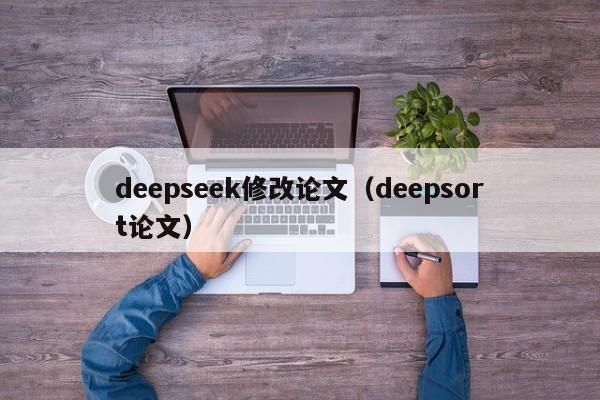 deepseek修改论文（deepsort论文）