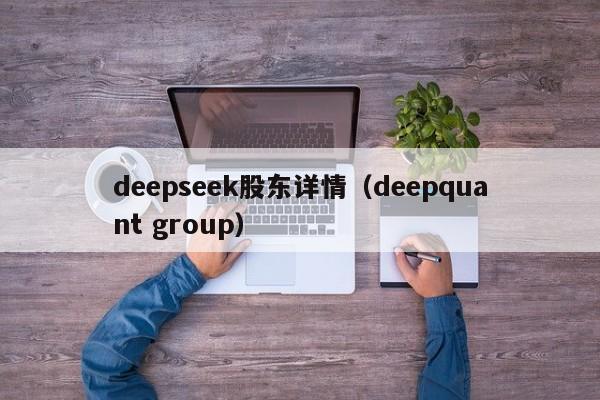 deepseek股东详情（deepquant group）