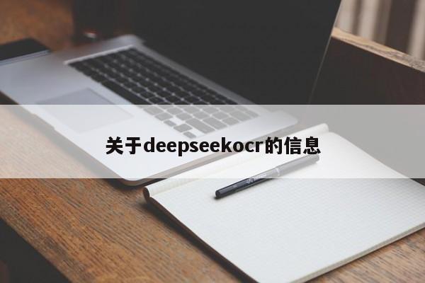 关于deepseekocr的信息