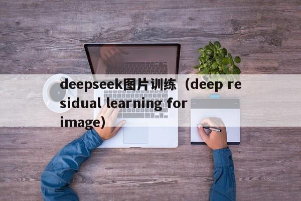 deepseek图片训练（deep residual learning for image）