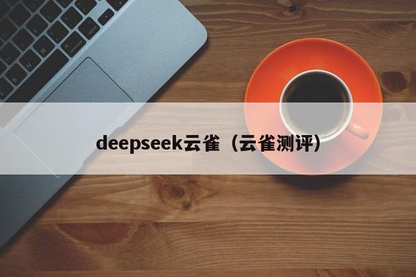 deepseek云雀（云雀测评）