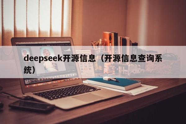 deepseek开源信息（开源信息查询系统）