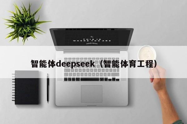 智能体deepseek（智能体育工程）