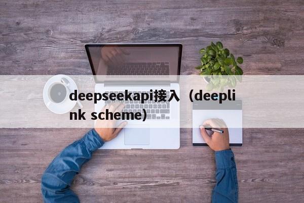 deepseekapi接入（deeplink scheme）