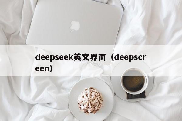 deepseek英文界面（deepscreen）