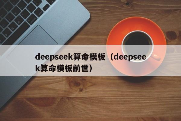 deepseek算命模板（deepseek算命模板前世）