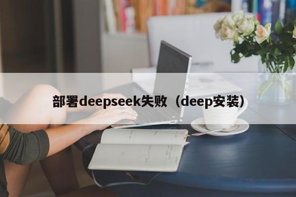 部署deepseek失败（deep安装）