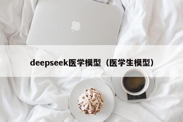 deepseek医学模型（医学生模型）