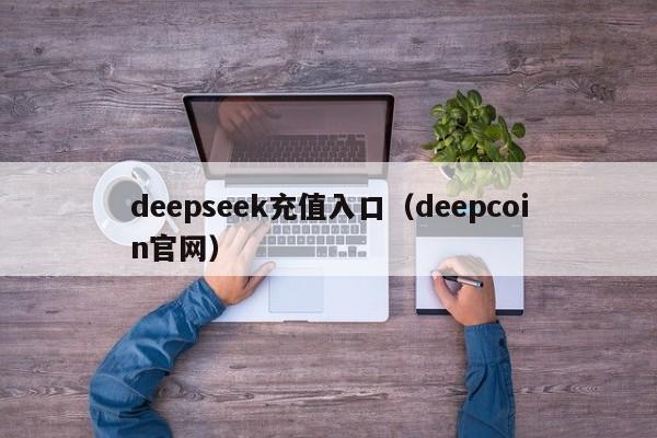 deepseek充值入口（deepcoin官网）