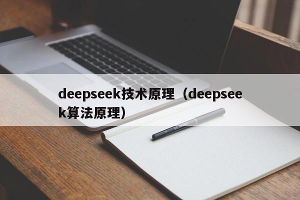 deepseek技术原理（deepseek算法原理）