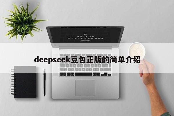 deepseek豆包正版的简单介绍