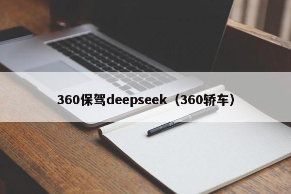 360保驾deepseek（360轿车）