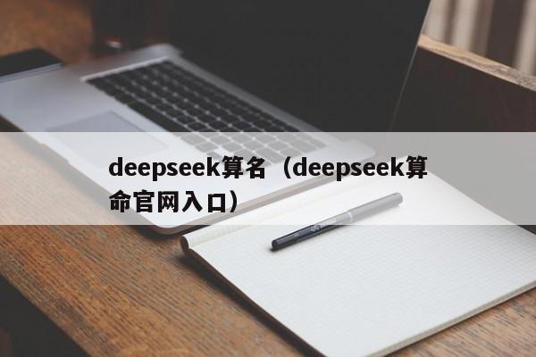 deepseek算名（deepseek算命官网入口）