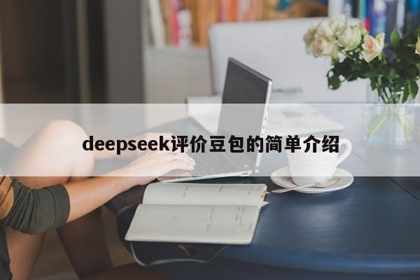 deepseek评价豆包的简单介绍