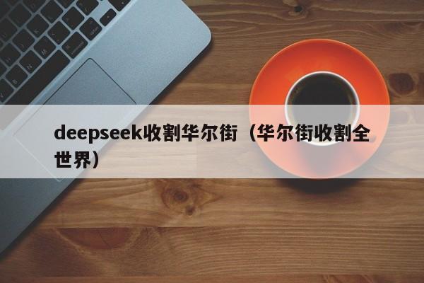 deepseek收割华尔街（华尔街收割全世界）