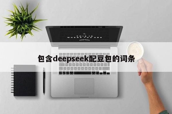 包含deepseek配豆包的词条