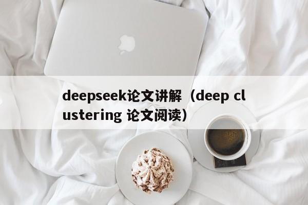 deepseek论文讲解（deep clustering 论文阅读）